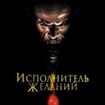 Исполнитель Желаний Постер
