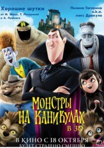 Монстры На Каникулах Все Части По Порядку