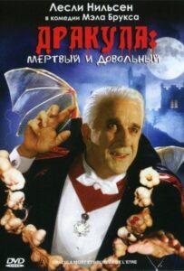 Дракула: Мёртвый и довальный
