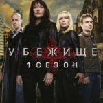 Убежище Постер