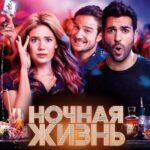 Ночная Жизнь Постер